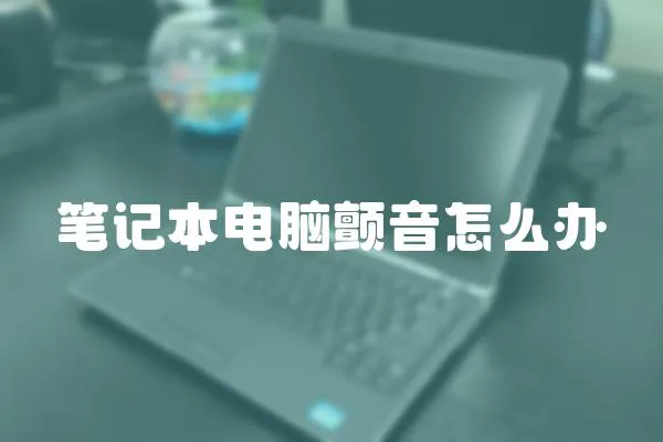 筆記本電腦顫音怎么辦