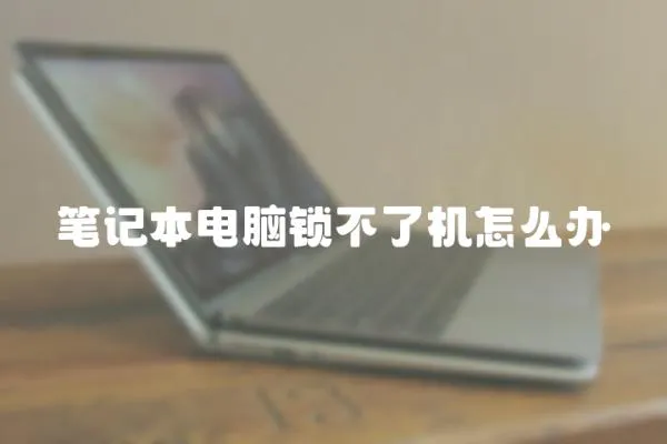 筆記本電腦鎖不了機怎么辦