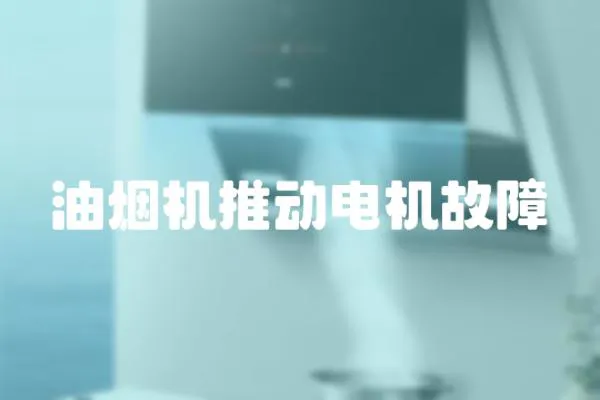 油煙機推動電機故障