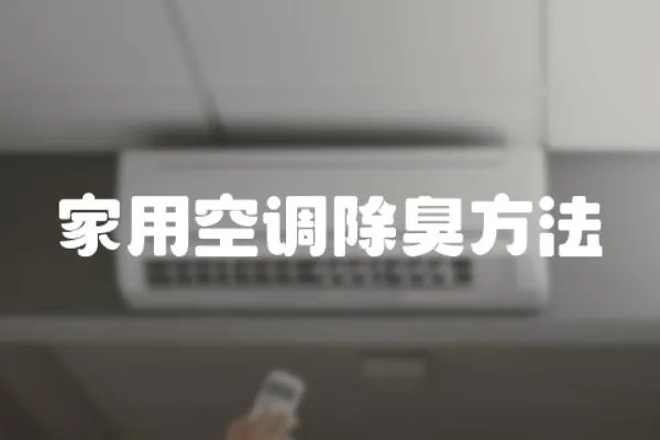 家用空調除臭方法