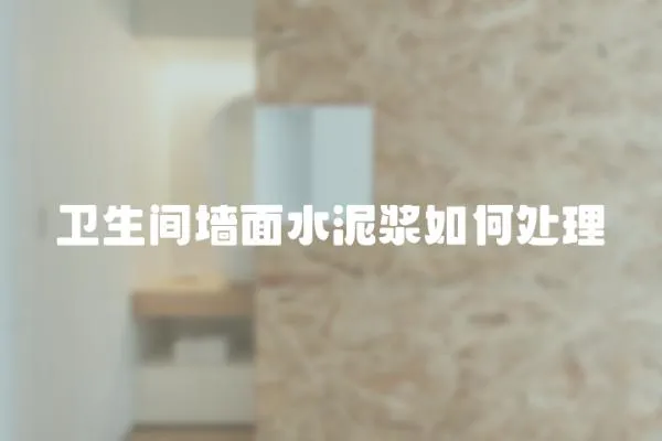 衛(wèi)生間墻面水泥漿如何處理