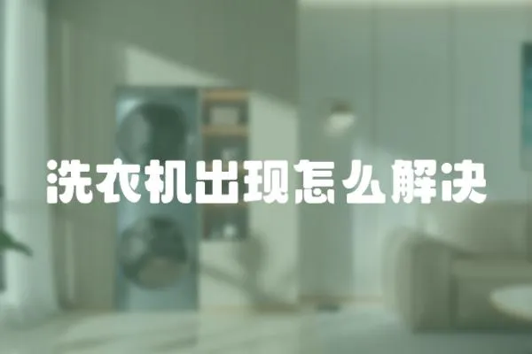 洗衣機出現(xiàn)怎么解決