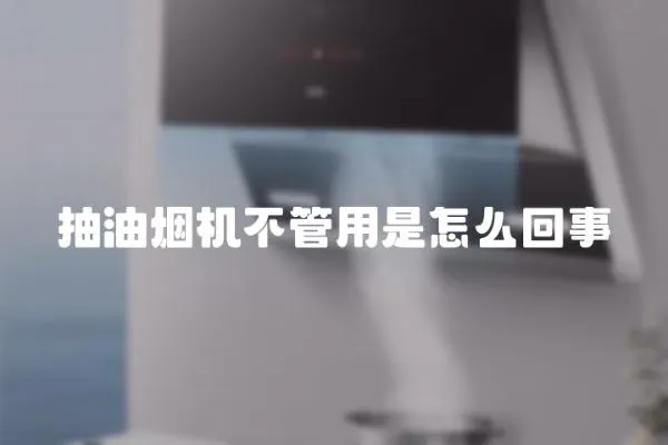 抽油煙機不管用是怎么回事