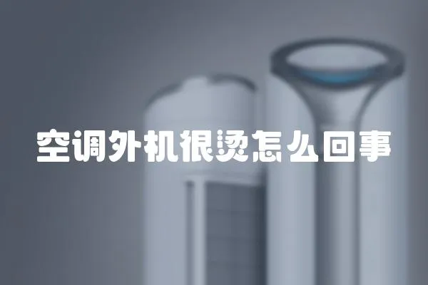 空調外機很燙怎么回事