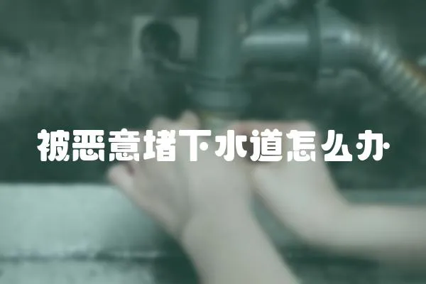 被惡意堵下水道怎么辦