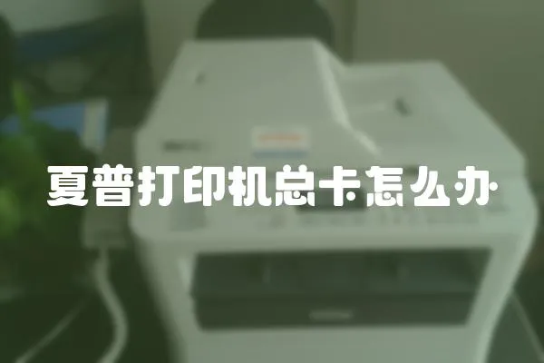 夏普打印機(jī)總卡怎么辦