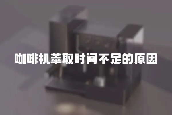 咖啡機萃取時間不足的原因