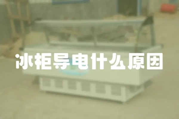 冰柜導電什么原因