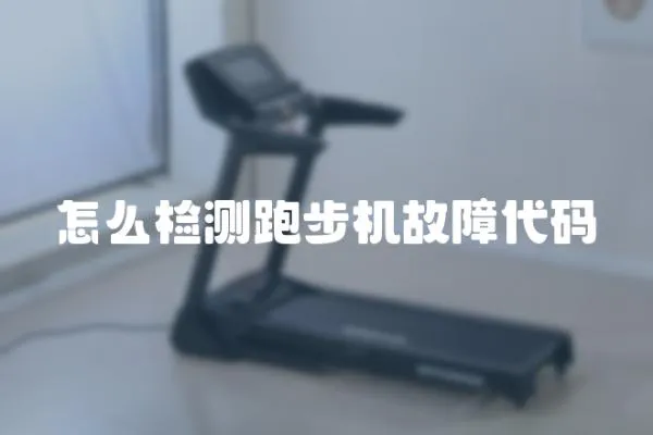 怎么檢測跑步機故障代碼