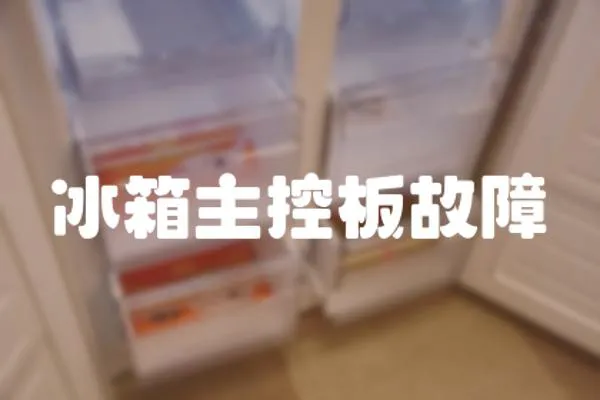 冰箱主控板故障