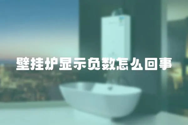 壁掛爐顯示負(fù)數(shù)怎么回事