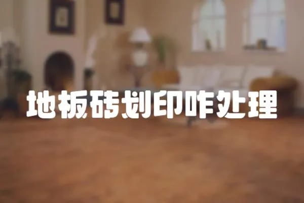 地板磚劃印咋處理