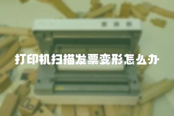 打印機掃描發票變形怎么辦