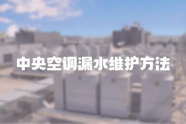 中央空調漏水維護方法