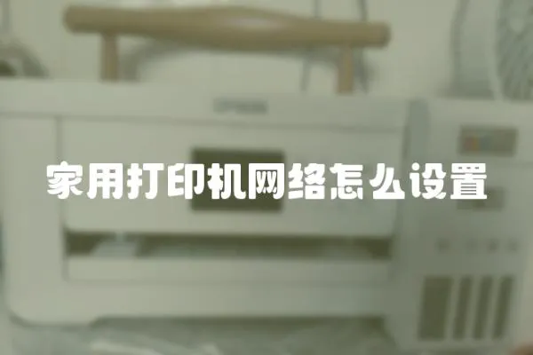 家用打印機網絡怎么設置