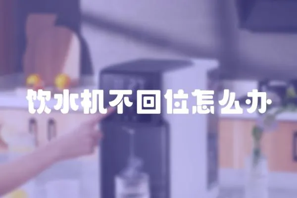 飲水機(jī)不回位怎么辦