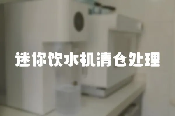 迷你飲水機清倉處理