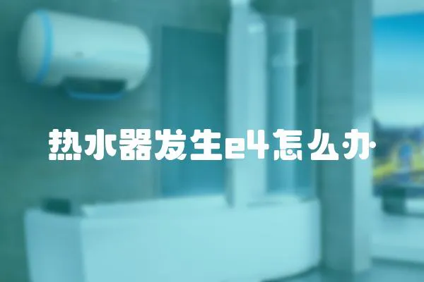 熱水器發(fā)生e4怎么辦