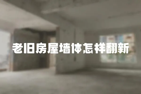 老舊房屋墻體怎樣翻新