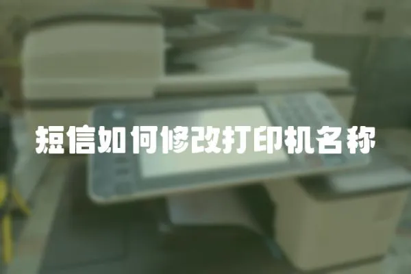 短信如何修改打印機名稱