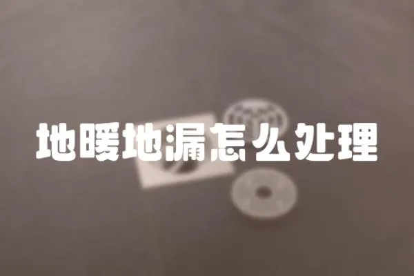 地暖地漏怎么處理