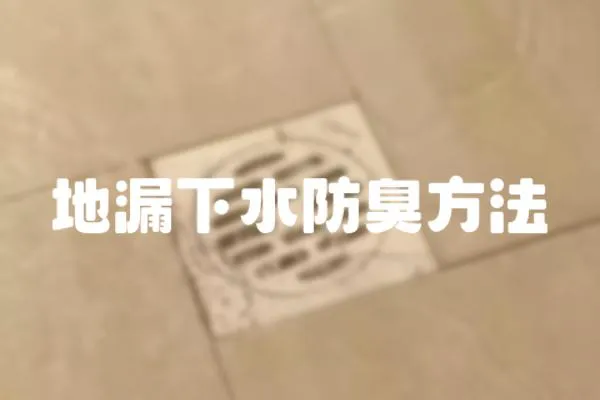 地漏下水防臭方法