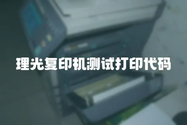 理光復印機測試打印代碼