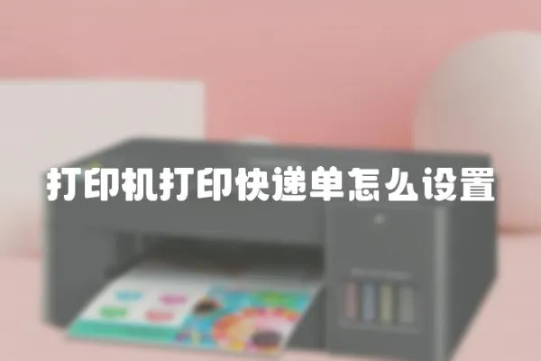 打印機打印快遞單怎么設置