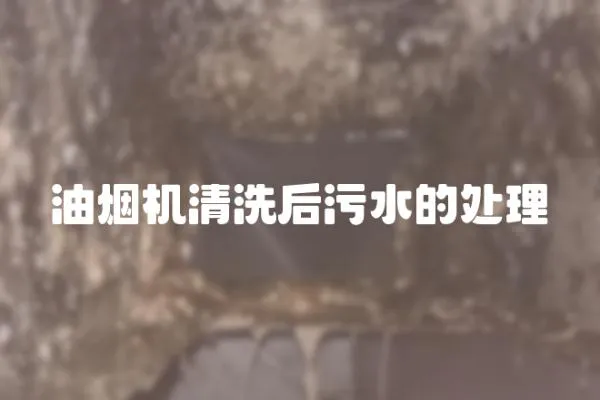 油煙機(jī)清洗后污水的處理