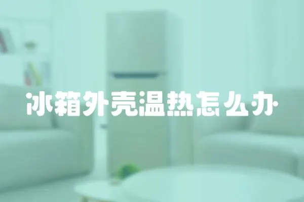 冰箱外殼溫熱怎么辦