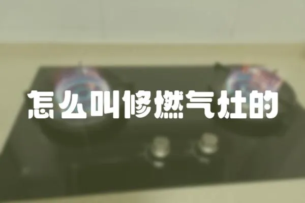 怎么叫修燃氣灶的