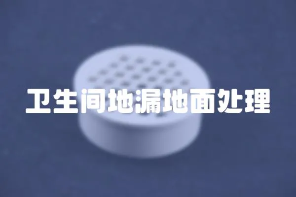 衛生間地漏地面處理