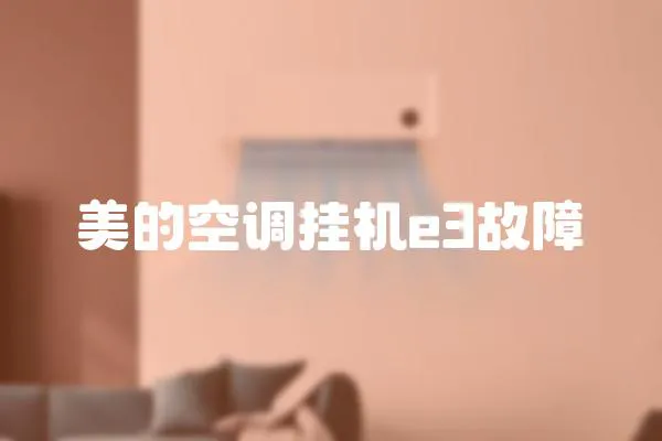 美的空調掛機e3故障