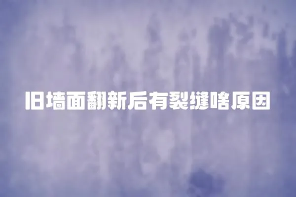 舊墻面翻新后有裂縫啥原因