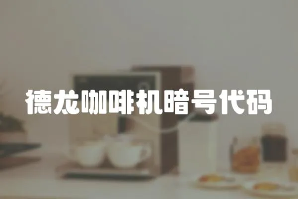 德龍咖啡機(jī)暗號(hào)代碼