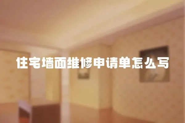 住宅墻面維修申請單怎么寫