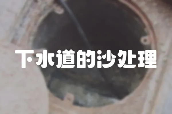 下水道的沙處理