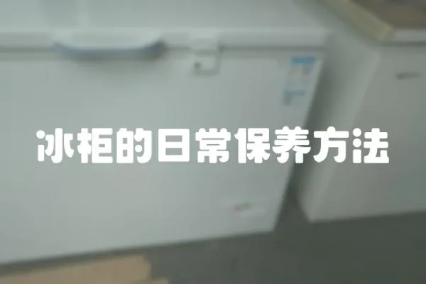 冰柜的日常保養方法