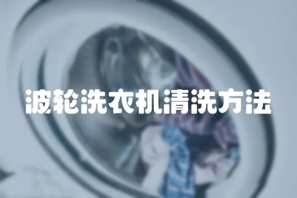 波輪洗衣機清洗方法