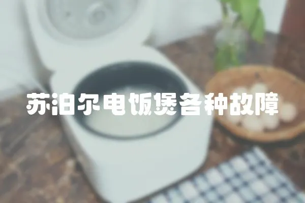 蘇泊爾電飯煲各種故障