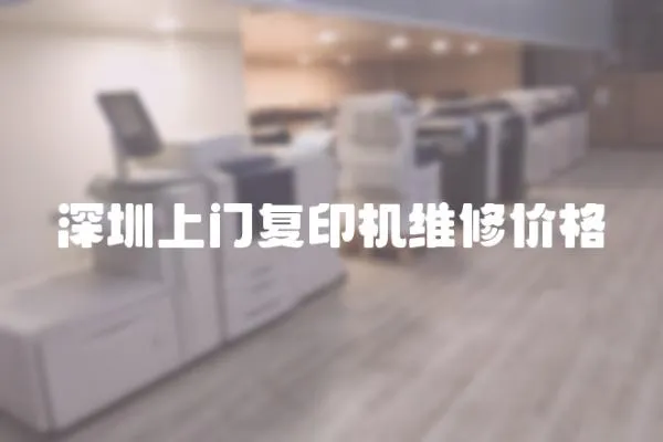 深圳上門復印機維修價格