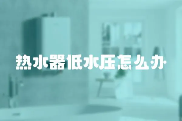 熱水器低水壓怎么辦