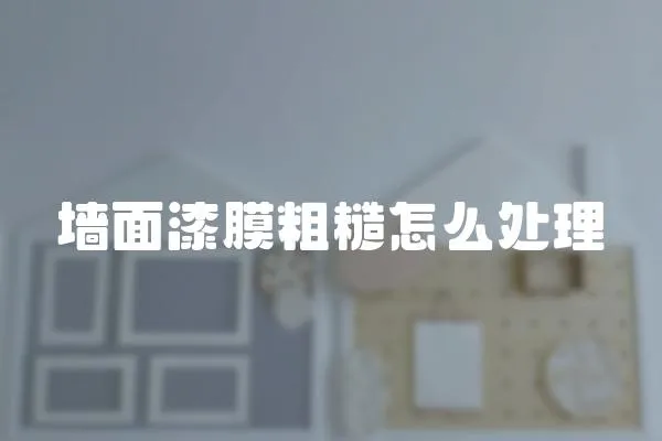 墻面漆膜粗糙怎么處理