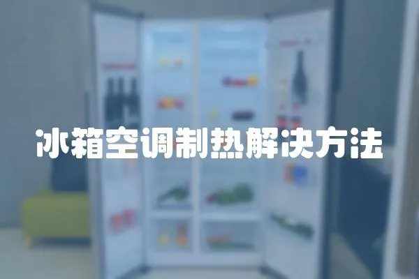 冰箱空調制熱解決方法