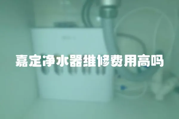 嘉定凈水器維修費用高嗎