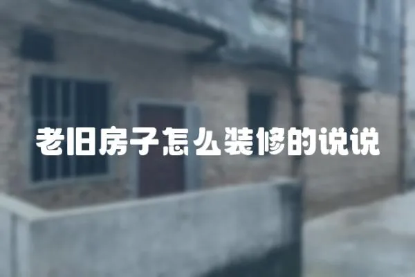 老舊房子怎么裝修的說說