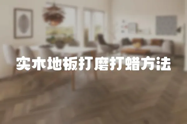 實木地板打磨打蠟方法