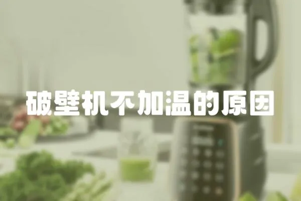 破壁機(jī)不加溫的原因