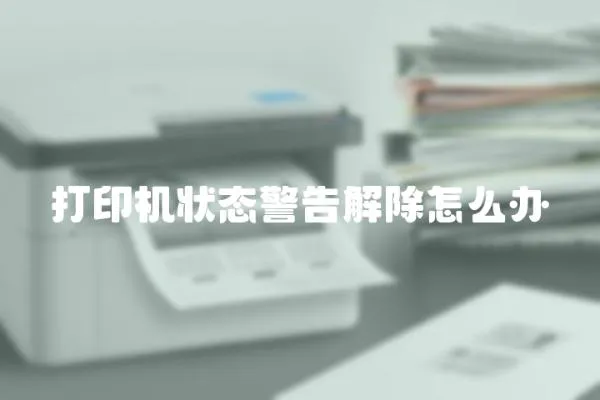 打印機狀態警告解除怎么辦