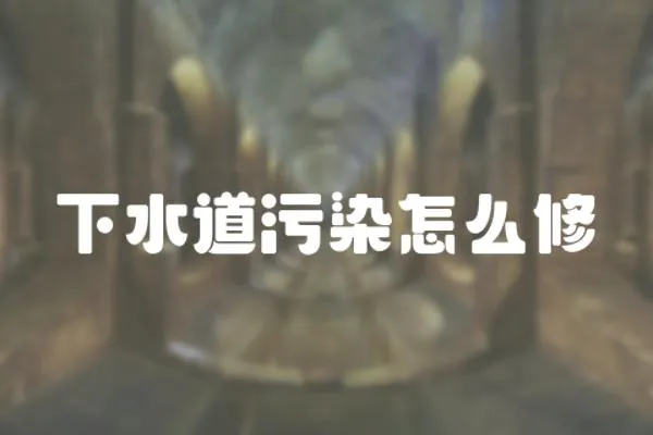 下水道污染怎么修
